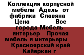 Коллекция корпусной мебели «Адель» от фабрики «Славяна» › Цена ­ 50 000 - Все города Мебель, интерьер » Прочая мебель и интерьеры   . Красноярский край,Кайеркан г.